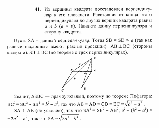 Геометрия, 10 класс, Погорелов, 2010-2012, §3. Перпендикулярность прямых и плоскостей Задача: 41
