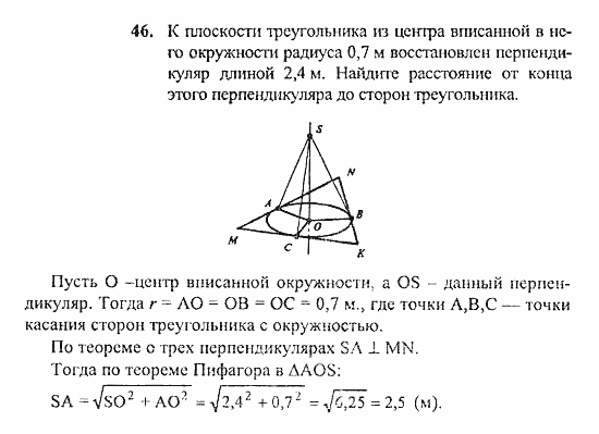 Геометрия, 10 класс, Погорелов, 2010-2012, §3. Перпендикулярность прямых и плоскостей Задача: 46