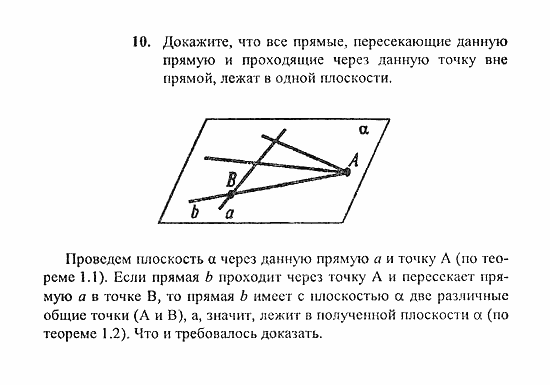 Геометрия, 10 класс, Погорелов, 2010-2012, §1. Аксиомы стереометрии и их простейшие следствия Задача: 10