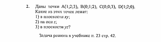 Геометрия, 10 класс, Погорелов, 2010-2012, §4. Декартовы координаты и векторы в пространстве Задача: 2