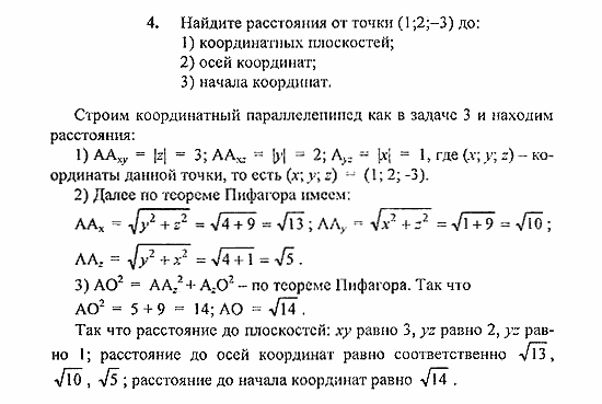 Геометрия, 10 класс, Погорелов, 2010-2012, §4. Декартовы координаты и векторы в пространстве Задача: 4