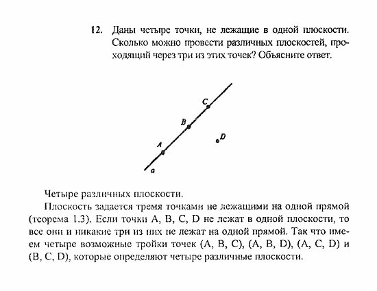 Геометрия, 10 класс, Погорелов, 2010-2012, §1. Аксиомы стереометрии и их простейшие следствия Задача: 12