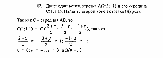 Геометрия, 10 класс, Погорелов, 2010-2012, §4. Декартовы координаты и векторы в пространстве Задача: 12