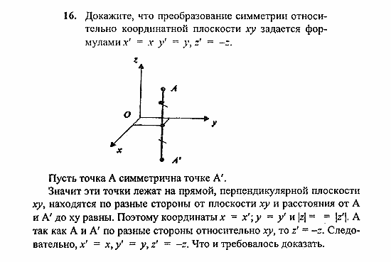 Геометрия, 10 класс, Погорелов, 2010-2012, §4. Декартовы координаты и векторы в пространстве Задача: 16
