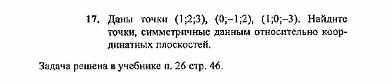 Геометрия, 10 класс, Погорелов, 2010-2012, §4. Декартовы координаты и векторы в пространстве Задача: 17