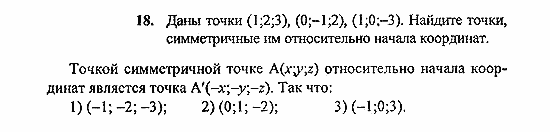 Геометрия, 10 класс, Погорелов, 2010-2012, §4. Декартовы координаты и векторы в пространстве Задача: 18