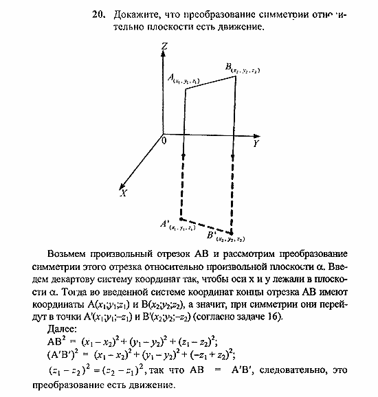 Геометрия, 10 класс, Погорелов, 2010-2012, §4. Декартовы координаты и векторы в пространстве Задача: 20
