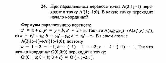 Геометрия, 10 класс, Погорелов, 2010-2012, §4. Декартовы координаты и векторы в пространстве Задача: 24