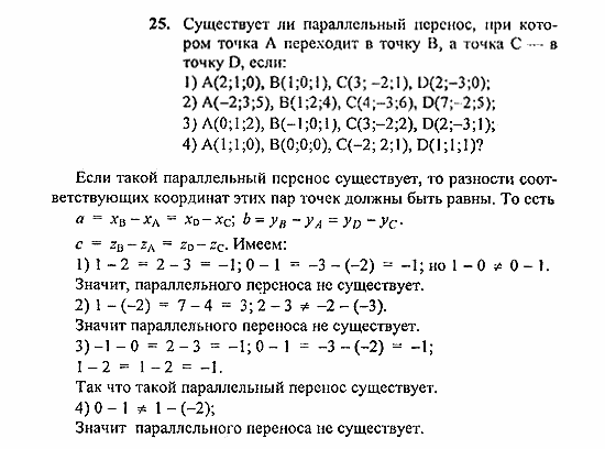 Геометрия, 10 класс, Погорелов, 2010-2012, §4. Декартовы координаты и векторы в пространстве Задача: 25