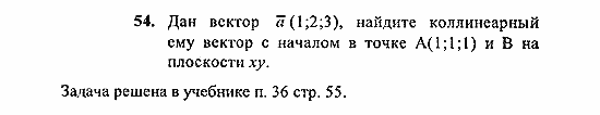 Геометрия, 10 класс, Погорелов, 2010-2012, §4. Декартовы координаты и векторы в пространстве Задача: 54