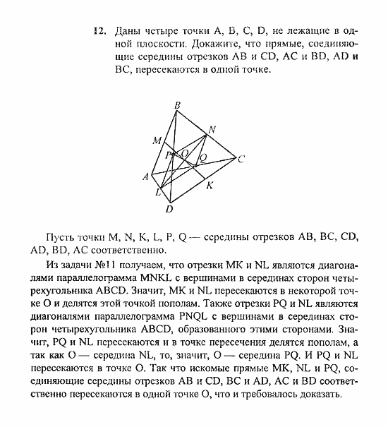 Геометрия, 10 класс, Погорелов, 2010-2012, §2. Параллельность прямых и плоскостей Задача: 12