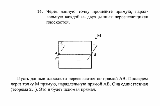 Геометрия, 10 класс, Погорелов, 2010-2012, §2. Параллельность прямых и плоскостей Задача: 14