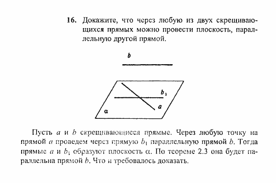 Геометрия, 10 класс, Погорелов, 2010-2012, §2. Параллельность прямых и плоскостей Задача: 16