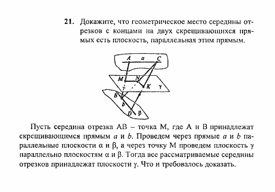Геометрия, 10 класс, Погорелов, 2010-2012, §2. Параллельность прямых и плоскостей Задача: 21