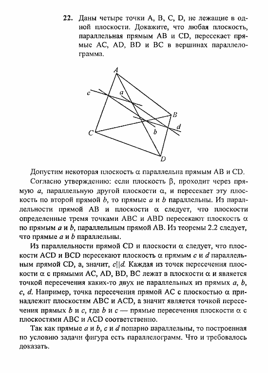Геометрия, 10 класс, Погорелов, 2010-2012, §2. Параллельность прямых и плоскостей Задача: 22