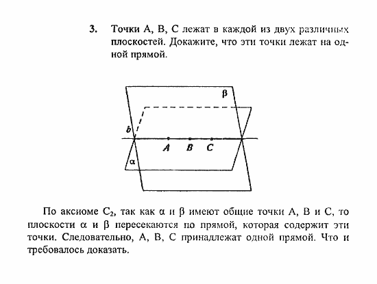 Геометрия, 10 класс, Погорелов, 2010-2012, §1. Аксиомы стереометрии и их простейшие следствия Задача: 3