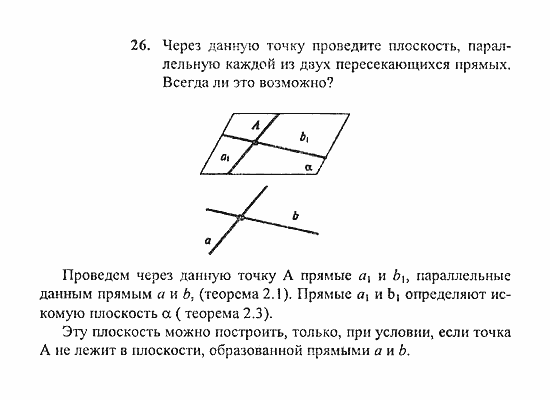 Геометрия, 10 класс, Погорелов, 2010-2012, §2. Параллельность прямых и плоскостей Задача: 26
