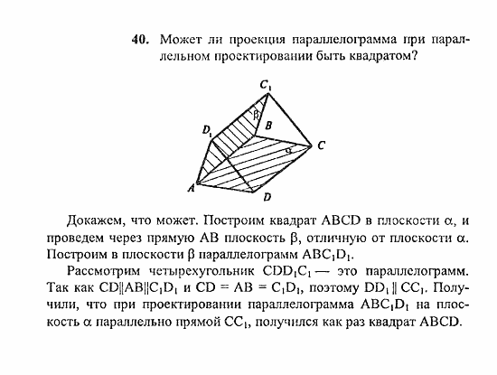 Геометрия, 10 класс, Погорелов, 2010-2012, §2. Параллельность прямых и плоскостей Задача: 40
