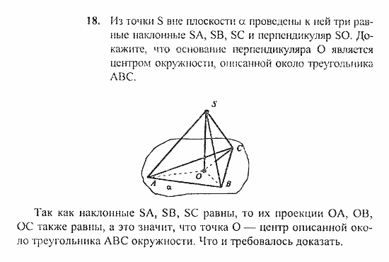 Геометрия, 10 класс, Погорелов, 2010-2012, §3. Перпендикулярность прямых и плоскостей Задача: 18