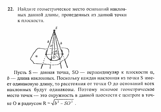 Геометрия, 10 класс, Погорелов, 2010-2012, §3. Перпендикулярность прямых и плоскостей Задача: 22