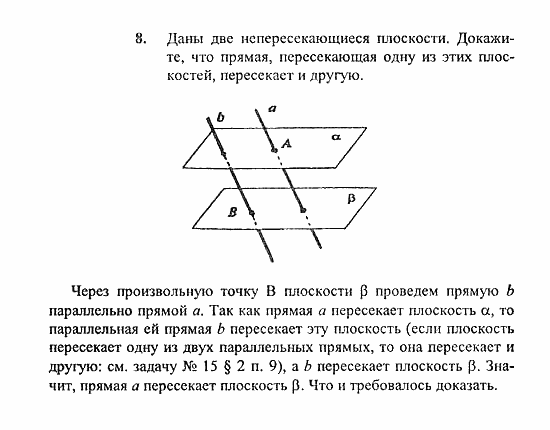 Геометрия, 10 класс, Погорелов, 2010-2012, §1. Аксиомы стереометрии и их простейшие следствия Задача: 8