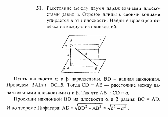 Геометрия, 10 класс, Погорелов, 2010-2012, §3. Перпендикулярность прямых и плоскостей Задача: 31