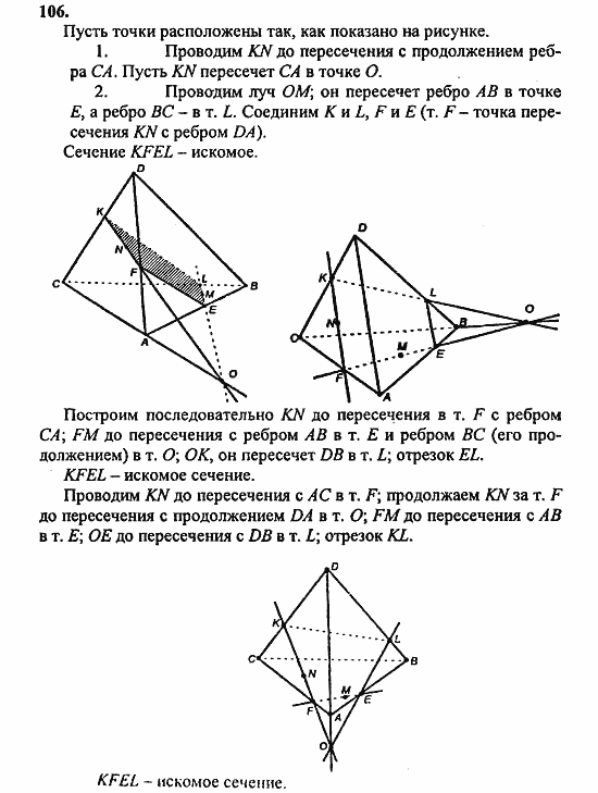 Геометрия, 10 класс, Атанасян, 2010, задачи и упражнения Задача: 106