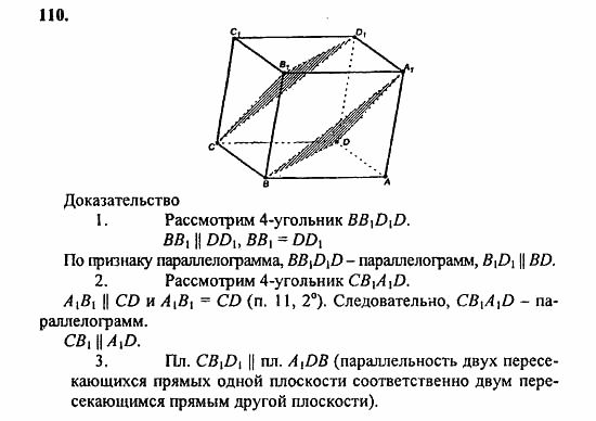 Геометрия, 10 класс, Атанасян, 2010, задачи и упражнения Задача: 110