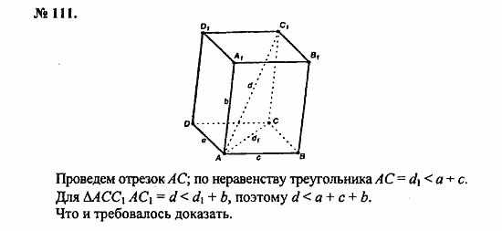 Геометрия, 10 класс, Атанасян, 2010, задачи и упражнения Задача: 111