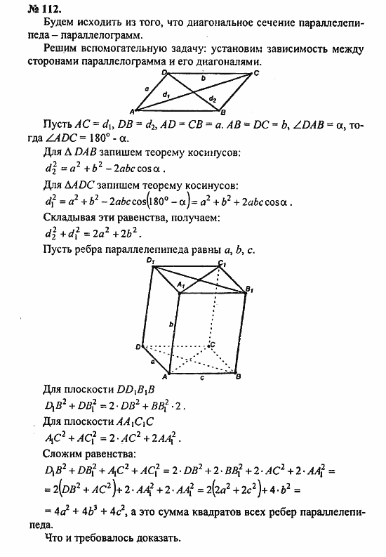 Геометрия, 10 класс, Атанасян, 2010, задачи и упражнения Задача: 112