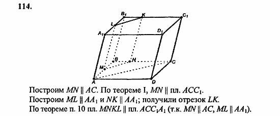 Геометрия, 10 класс, Атанасян, 2010, задачи и упражнения Задача: 114