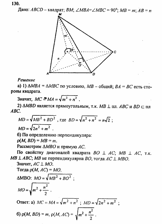 Геометрия, 10 класс, Атанасян, 2010, задачи и упражнения Задача: 130