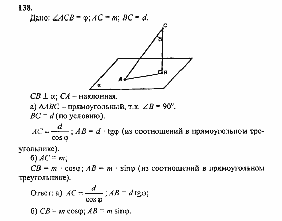 Геометрия, 10 класс, Атанасян, 2010, задачи и упражнения Задача: 138