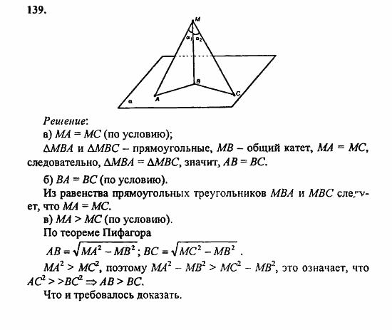 Геометрия, 10 класс, Атанасян, 2010, задачи и упражнения Задача: 139