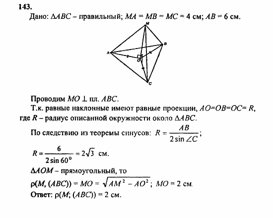 Геометрия, 10 класс, Атанасян, 2010, задачи и упражнения Задача: 143