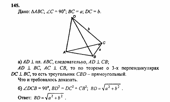 Геометрия, 10 класс, Атанасян, 2010, задачи и упражнения Задача: 145