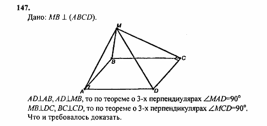Геометрия, 10 класс, Атанасян, 2010, задачи и упражнения Задача: 147