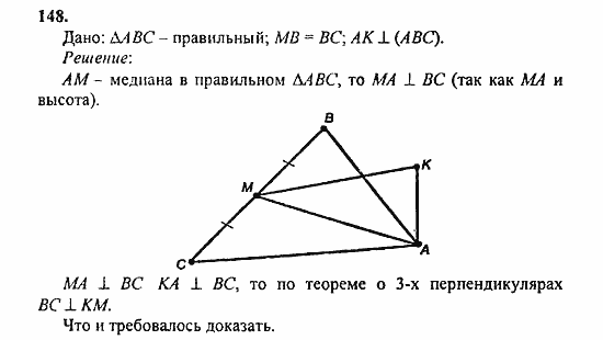 Геометрия, 10 класс, Атанасян, 2010, задачи и упражнения Задача: 148