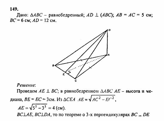Геометрия, 10 класс, Атанасян, 2010, задачи и упражнения Задача: 149