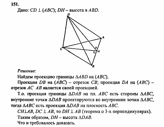 Геометрия, 10 класс, Атанасян, 2010, задачи и упражнения Задача: 151