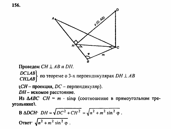 Геометрия, 10 класс, Атанасян, 2010, задачи и упражнения Задача: 156