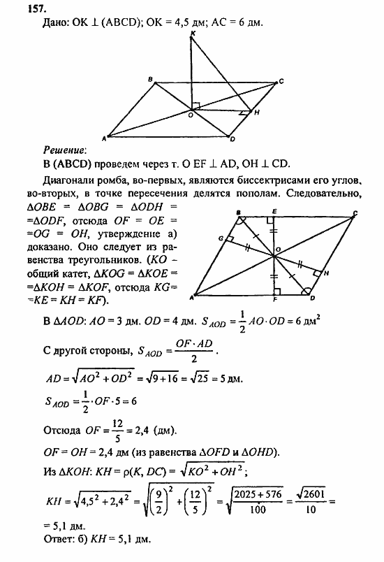 Геометрия, 10 класс, Атанасян, 2010, задачи и упражнения Задача: 157