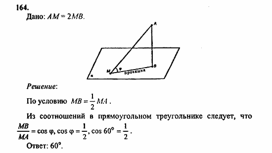 Геометрия, 10 класс, Атанасян, 2010, задачи и упражнения Задача: 164