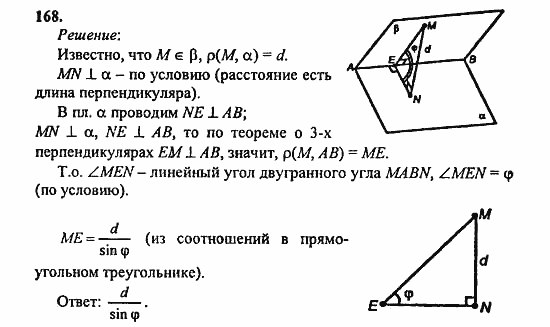 Геометрия, 10 класс, Атанасян, 2010, задачи и упражнения Задача: 168