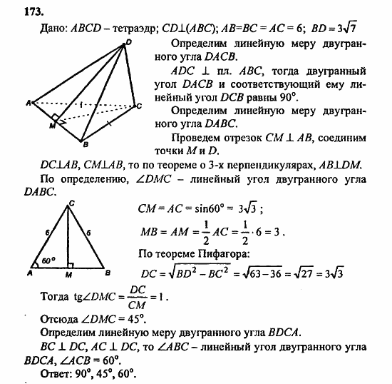 Геометрия, 10 класс, Атанасян, 2010, задачи и упражнения Задача: 173