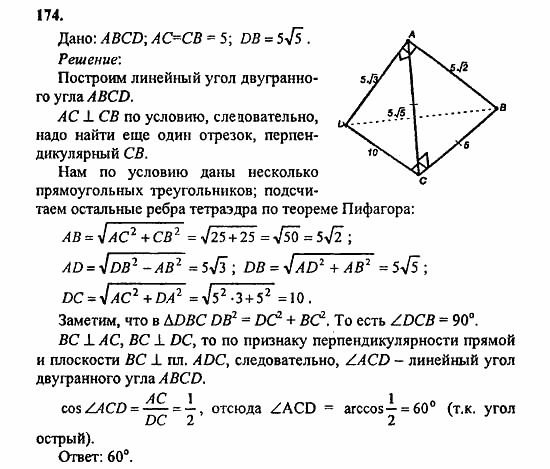 Геометрия, 10 класс, Атанасян, 2010, задачи и упражнения Задача: 174