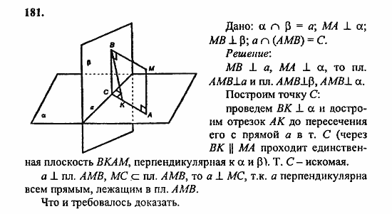 Геометрия, 10 класс, Атанасян, 2010, задачи и упражнения Задача: 181