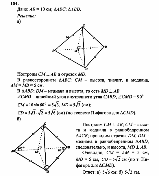 Геометрия, 10 класс, Атанасян, 2010, задачи и упражнения Задача: 184