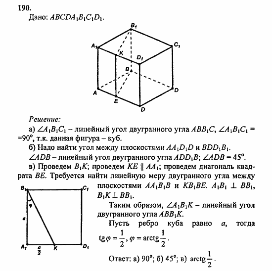 Геометрия, 10 класс, Атанасян, 2010, задачи и упражнения Задача: 190