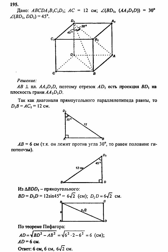 Геометрия, 10 класс, Атанасян, 2010, задачи и упражнения Задача: 195